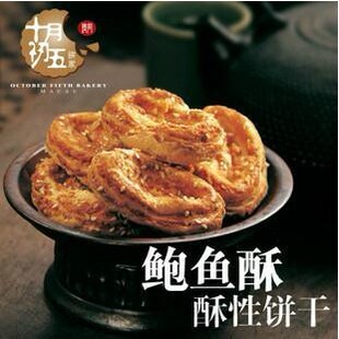  澳门十月初五 鲍鱼酥 澳门特产 新鲜酥化饼干 240g盒装 五盒包邮