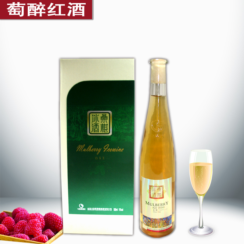 桑椹红酒 金樽冰酒 果酒 单只礼盒装 正品包邮 促销 送开瓶器 桑椹红酒 金樽冰酒 果酒 单只礼盒装 正品包邮 促销 送开瓶器