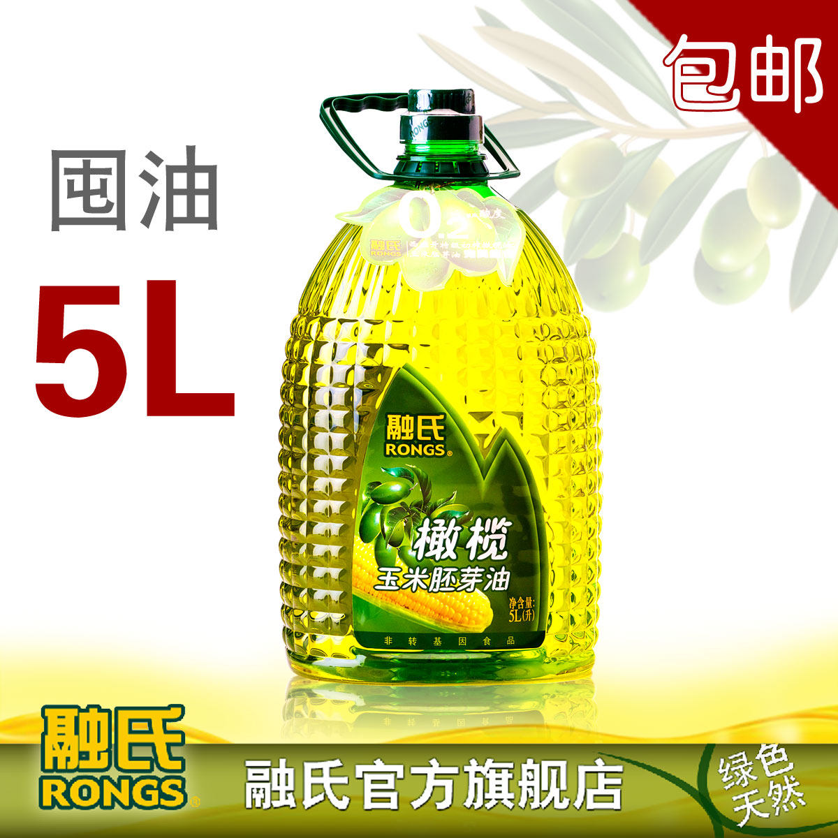年货6折包邮 融氏橄榄玉米油 特级初榨 5L 非转基因食用油