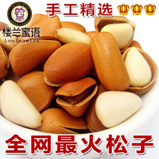  楼兰蜜语 特级野生开口大颗粒松子180g 特产坚果零食 满68元包邮