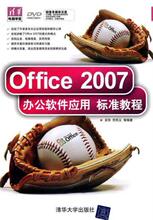 OFFICE2007�칫����Ӧ�ñ�׼�̳�(�����)(�廪����ѧ��) �鼮