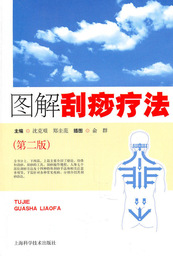 医学(图解刮痧疗法（第二版）\沈克艰)正版 诚信