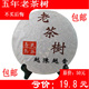 19.8元包运|7饼送1|普洱茶 熟 茶 5年陈味 大益普号易武老茶树