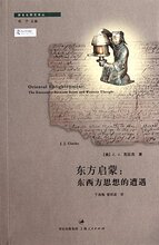 【商城正版】东方启蒙:东西方思想的遭遇 -J.J.克拉克