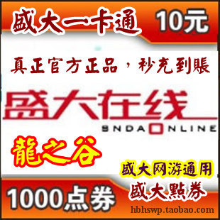 盛大点券10元1000点券\/龙之谷点卡自动充值\/官