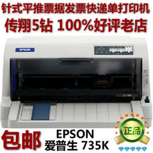 epson 爱普生 735K 针式平推打印机 国地税 发票 快递单 替代730K