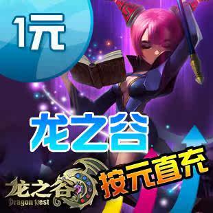 龙之谷点卡/龙之谷点券/龙之谷1元100盛大点券按元充★自动充值