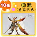 神泣10元在线直充