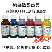 鸿美热转印墨水 鸿盛热升华墨水HOTME 印杯鼠标垫专用 特黑一样价