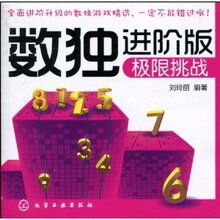 数独进阶版(极限挑战) 刘玲丽 9787122082565正品保障