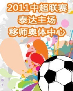 2011中超联赛天津泰达主场3场套票400(160*3