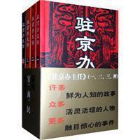 驻京办主任(一、二、三、四)(全4册)  100%正版|现货