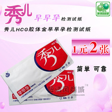 醉清风正品 秀儿早早孕测孕验孕检测试纸条 计生用品 一元2条!