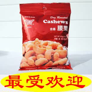  ◆10件包邮◆ 香港蝴蝶牌烘焙金香腰果85g 干果坚果类批发特价