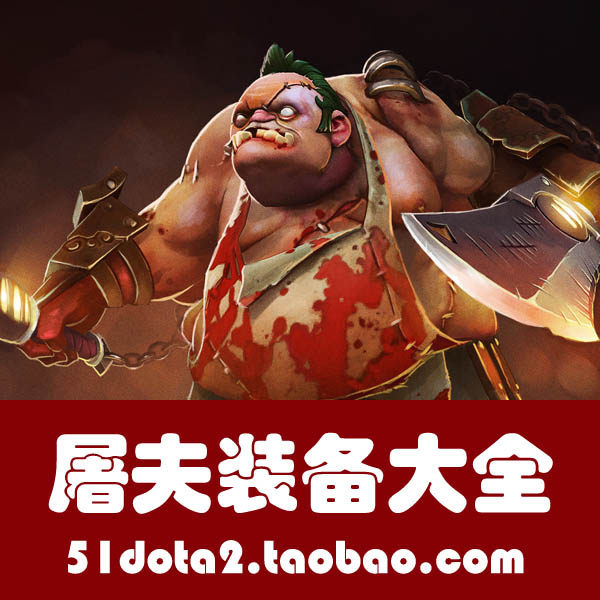 Dota2屠夫/帕吉/装备/饰品套装 无尽骨锯 <em>马裤</em> 
