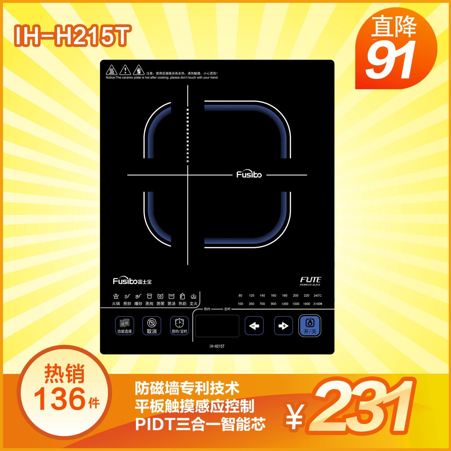 天猫贺岁 富士宝 IH-H215T 电磁炉 平板触屏 8大功能 送汤锅炒锅