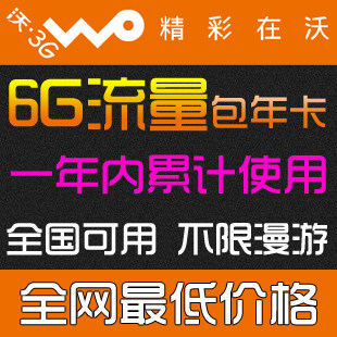 联通 6g 流量 包年卡 一年累计卡 ipad 2 3g <span class=H>无线</span> <span class=H>上网</span>卡 <span class=H>资费</span>卡