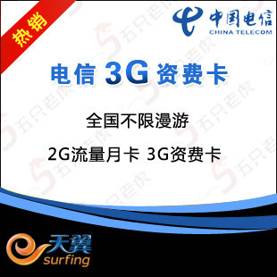 3g资费上网卡 电信全国2G流量卡 天翼 3G资费卡 3g 资费 卡 包月