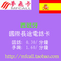 MFCALL西班牙国际长途电话卡 西班牙国际电话卡 西班牙电话卡