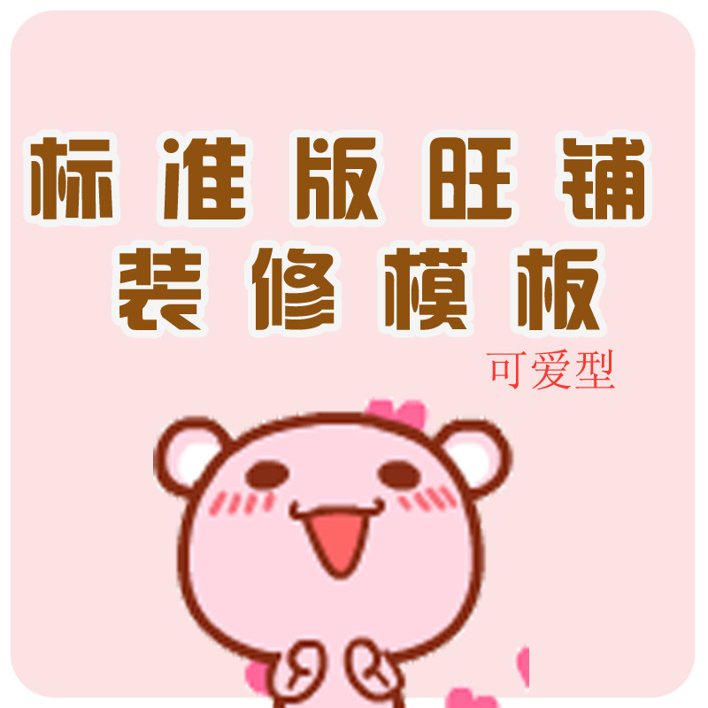 <em>淘宝</em>标准版装修模板 <em>可爱型</em>模块 店铺模板 童装