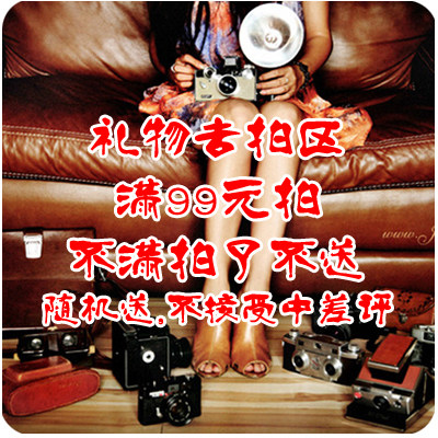 礼品区随机送 满99元拍 不接受中差评 不满99元请别拍 拍了也不送