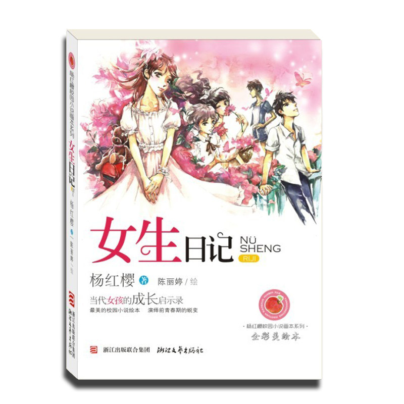 <em>女生日记</em>(全新正版杨红樱画本小说) - 淘宝书城