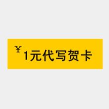 【服务链接 请和商品一起拍】免费代写贺卡 内容请在订单留言