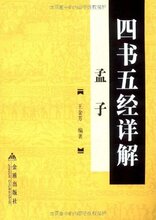 四书五经详解:孟子 王金芳 金盾出版社 9787508252933