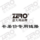 ZERO意大利零度 运费 差额等 专用补差价链接