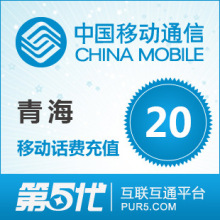 [第五代快充]青海移动充值 手机话费充值 20元移动话费 快速充值