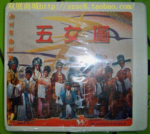 《正版》潮州<em>潮剧</em> 五女图又名<em>五女拜寿</em> 3VCD