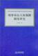 刑事诉讼人权保障制度研究
