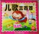 献给孩子的经典丛书儿歌三百首正版注音彩图8折附光盘