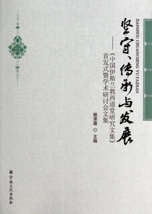 包邮 赠书签 坚守传承与发展--中国伊斯兰教西道堂研究文集式暨学在类目 书籍/杂志/报纸, 哲学和宗教, 伊斯兰教中 - 来自Buy2taobao.com提供专业的淘宝代购服务