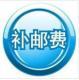 补快递费在类目 电子词典/电纸书/文化用品, 其它文化用品中 - 来自Buy2taobao.com提供专业的淘宝代购服务