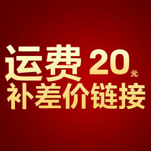 运费差价补费