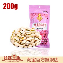 【丝路宝典】新疆特产坚果零食 特级开心果200g 果肉饱满
