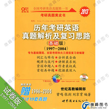 2013张剑黄皮书历年考研英语真题解析及复习思路(基础版)试卷版