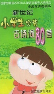 【商城正版】新世纪小学生必背古诗词80首 浙江教育