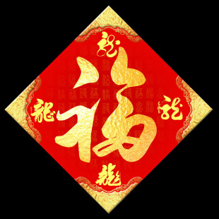  北京新年春节福字 对联 春联 红包设计印刷 定做 有实店工厂