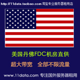 美国服务器租用,FDC机房,双核1.60GHz,4G,1.5TB,100M不限,促销