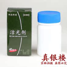 洗银水 清洗纯银项链戒指吊坠手镯手链脚链耳钉等 40毫升