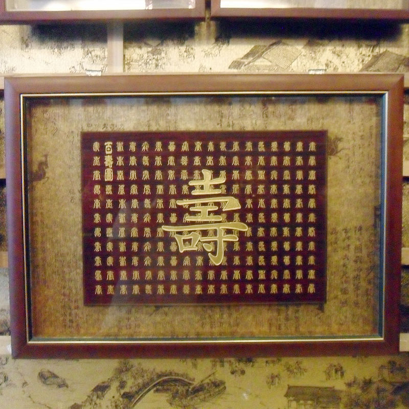 Xiamen lacquer wire carving Business gifts Baishou map the elderly Longevity A birthday present Wall ornament Pendulum pendantin the Home accessories , Mural category - from Buy2taobao.com to provide professional Taobao agent buy service