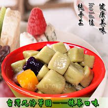【鲜芋仙 芋贵人 九份芋圆 甜品 奶茶 黑珍珠】手工芋圆抹茶圆