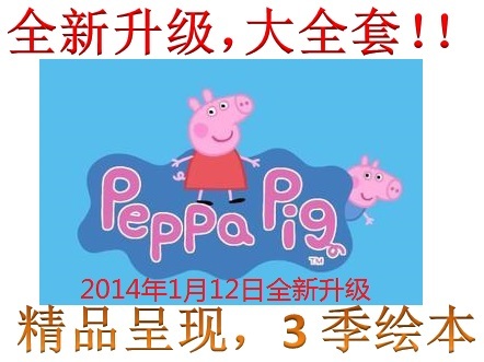 粉红猪小妹英文版 peppa pig 全4季 绘本 音频 