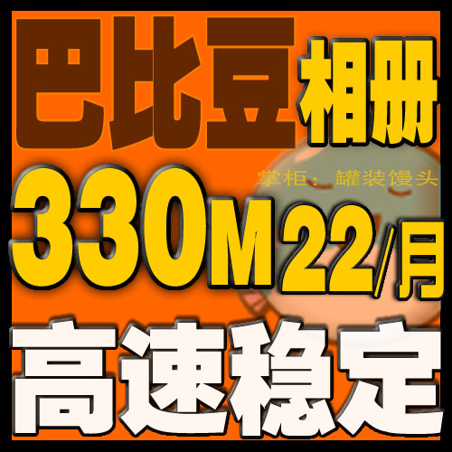 巴比豆相册充值续费网络相册空间图片空间330M双线6个月芭比豆&