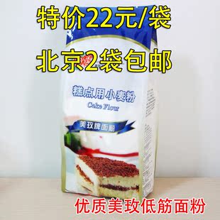  美玫优质低筋粉/美玫蛋糕粉/原包装1千克/低筋面粉/饼干/蛋糕专用