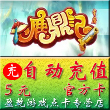 鹿鼎记点卡/元宝 鹿鼎记5元100点500元宝自动 更多面值看宝贝描述