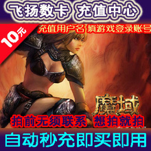 网龙-魔域点卡10元/魔域270点魔石/魔域270点魔石卡10元/自动秒充