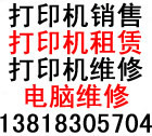 打印机维修|打印机销售|打印机租赁